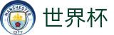2026世界杯比分官方网站 | 最新指数与104场赛程